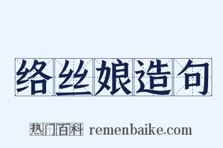 络丝娘造句是什么意思的图片